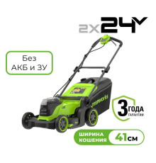 Газонокосилка аккумуляторная Greenworks 24V*2 GD24X2LM411 (без АКБ и ЗУ) 41 см б/щ